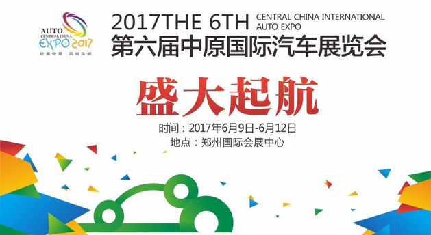 2017第六届中原国际车展正式启动招商