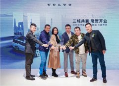沃尔沃汽车在北京、上海、深圳同步开设品牌体验店