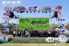 野超大挑战镇江站获赞无数BJ40燃油实力诠释「你行你上」内涵